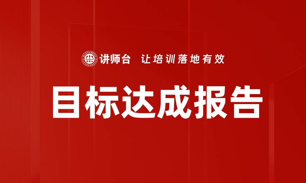文章目标达成报告的缩略图