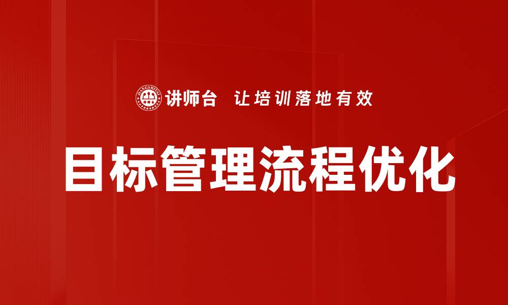文章目标管理流程优化的缩略图