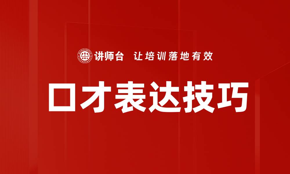 文章口才表达技巧的缩略图