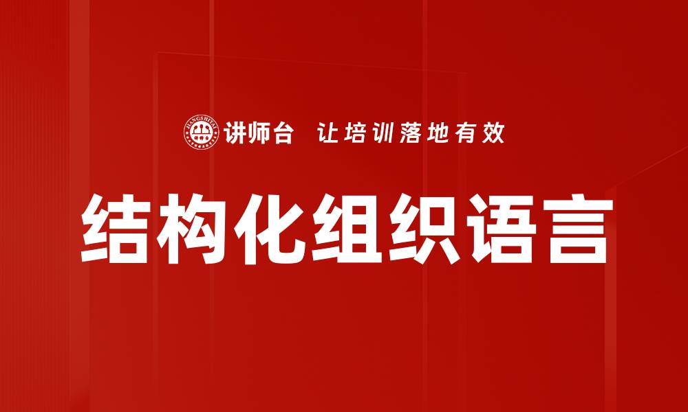 文章结构化组织语言的缩略图