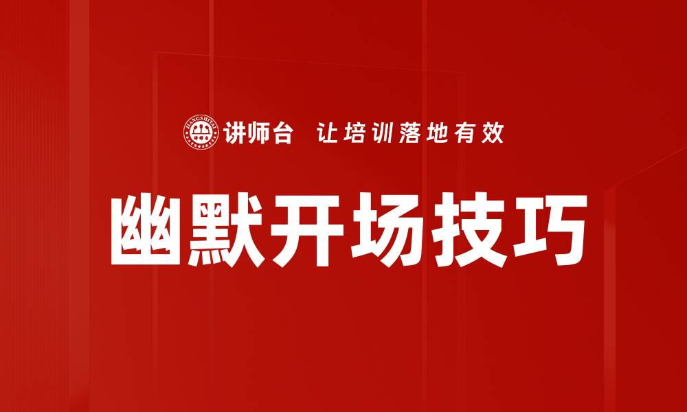 文章幽默开场技巧的缩略图