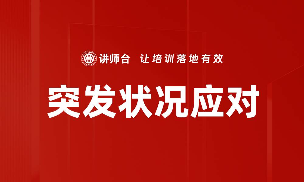 文章突发状况应对的缩略图