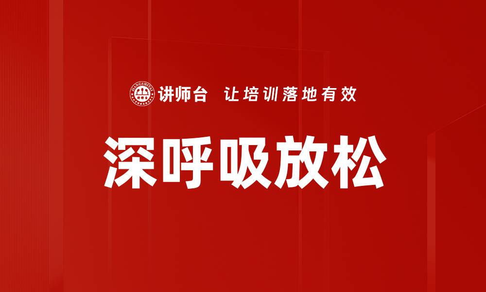 深呼吸放松