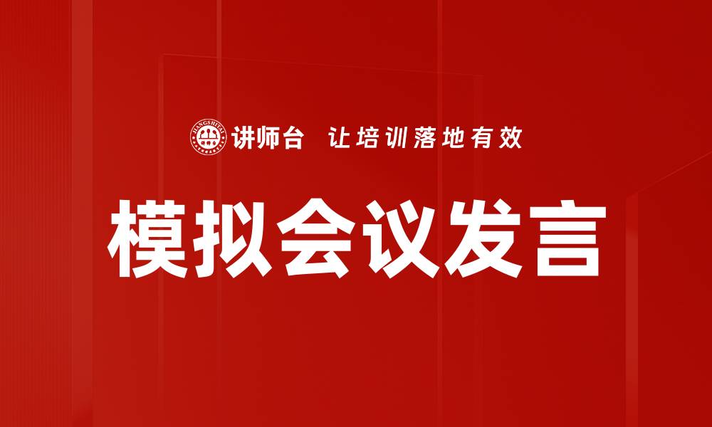 模拟会议发言