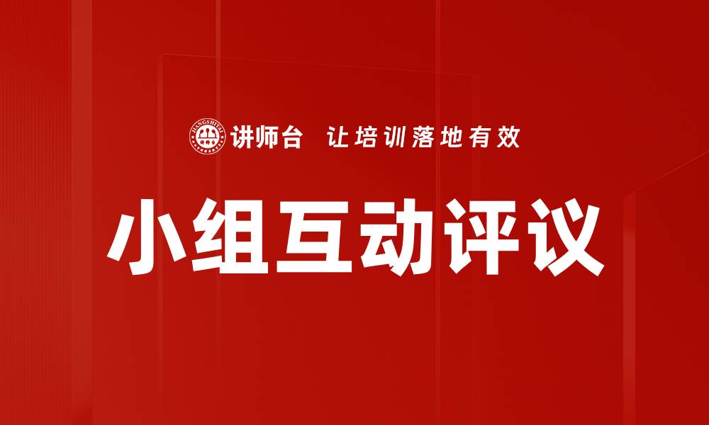 文章小组互动评议的缩略图