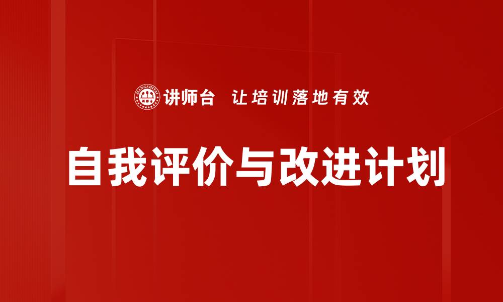 文章自我评价与改进计划的缩略图