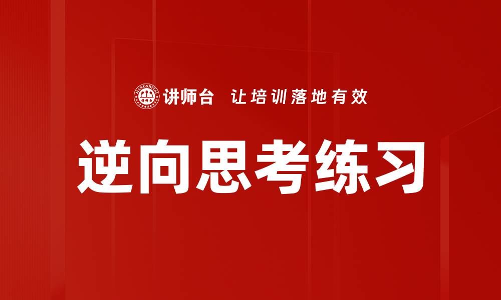 文章逆向思考练习的缩略图
