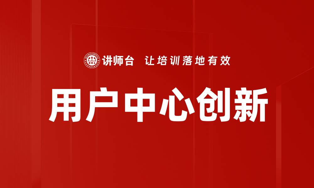 文章用户中心创新的缩略图