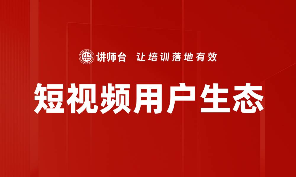 文章短视频用户生态的缩略图