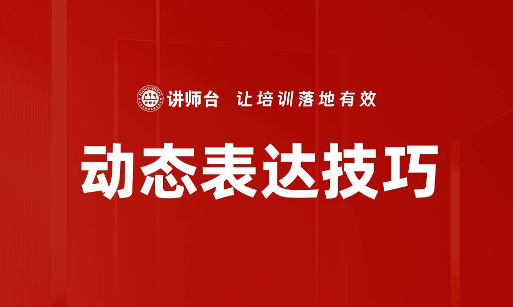 文章动态表达技巧的缩略图