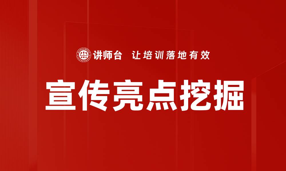 文章宣传亮点挖掘的缩略图