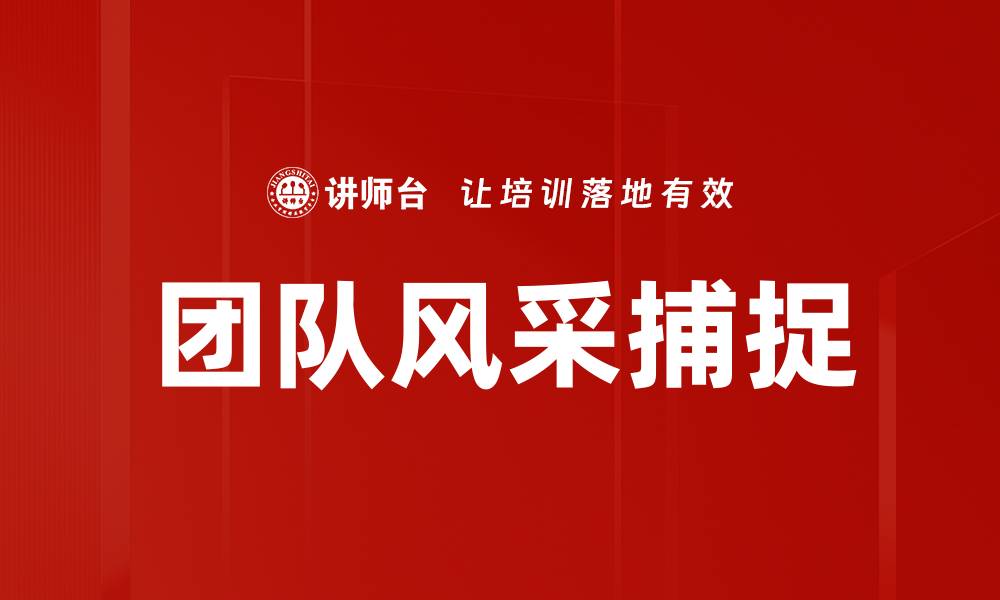 文章团队风采捕捉的缩略图
