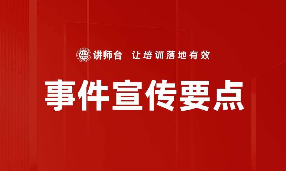 事件宣传要点