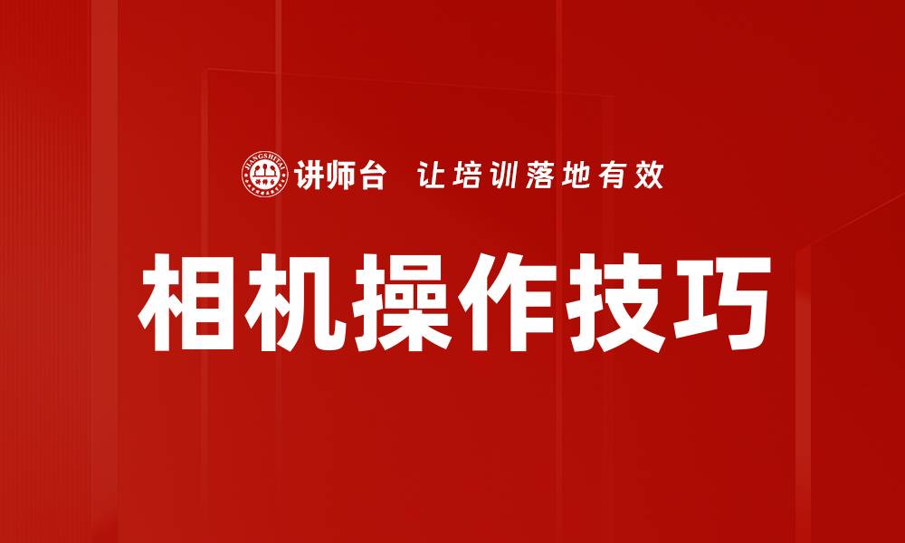 相机操作技巧
