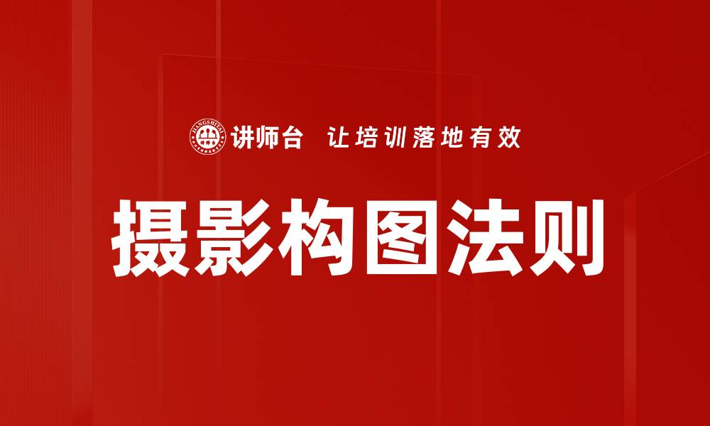 文章摄影构图法则的缩略图