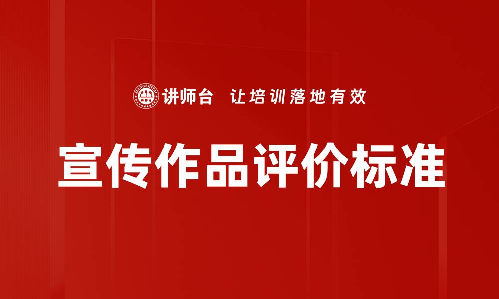 宣传作品评价标准