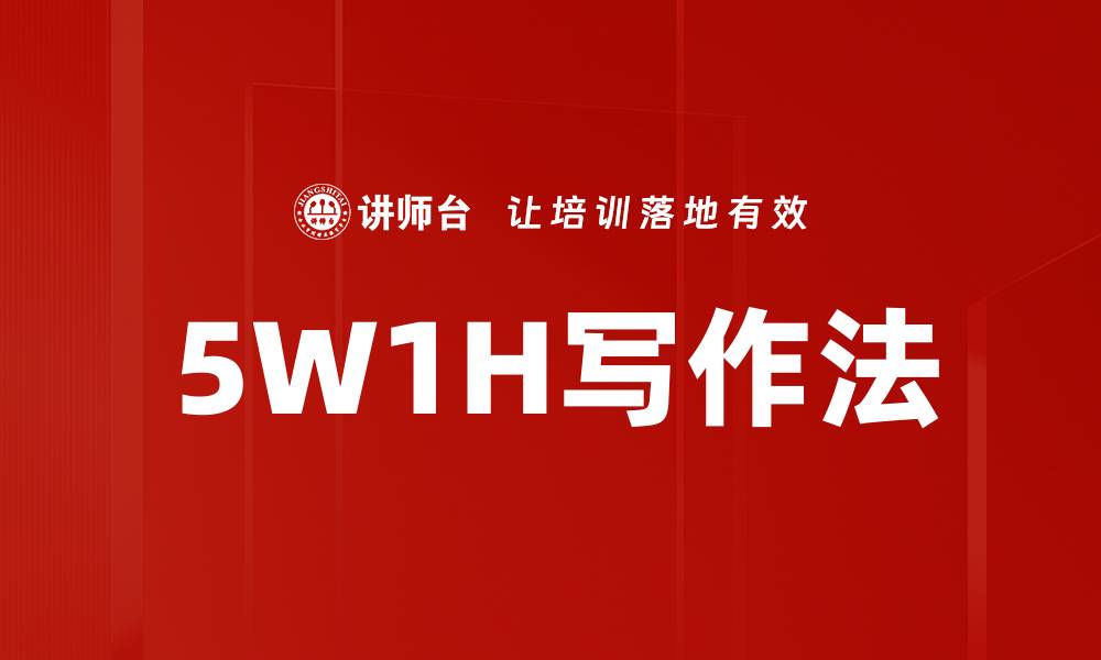 文章5W1H写作法的缩略图