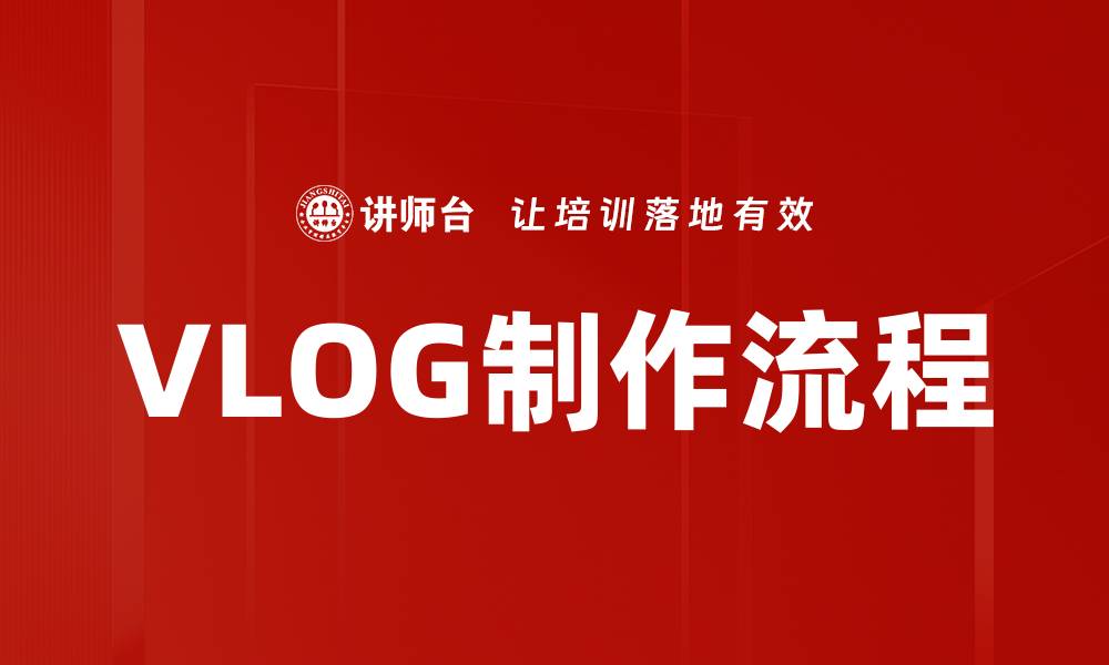 文章VLOG制作流程的缩略图