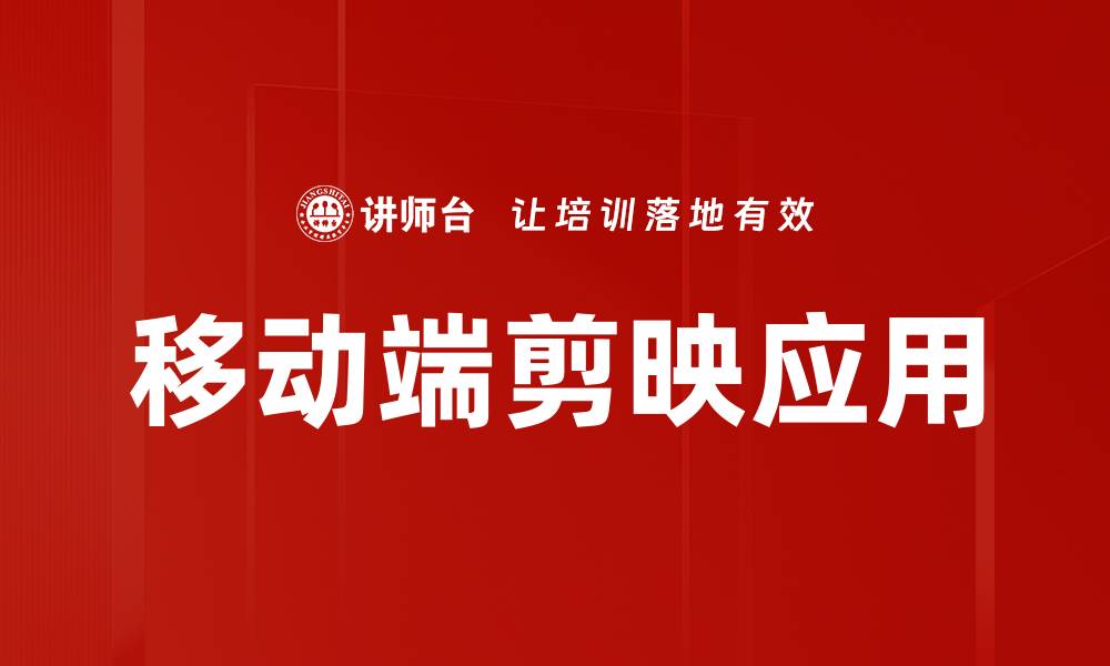 文章移动端剪映应用的缩略图