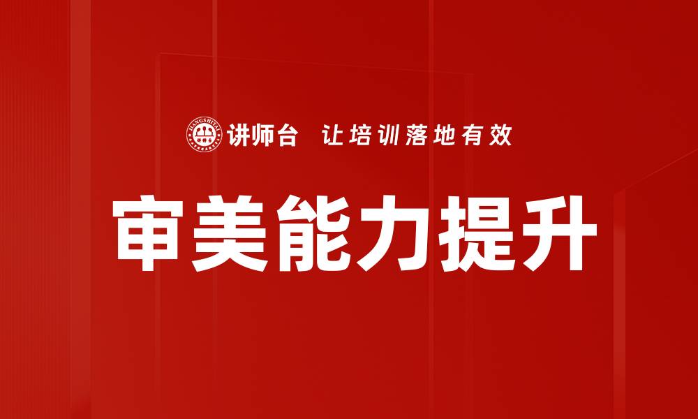 文章审美能力提升的缩略图