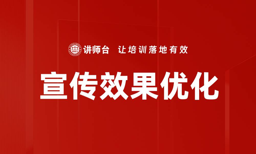 文章宣传效果优化的缩略图