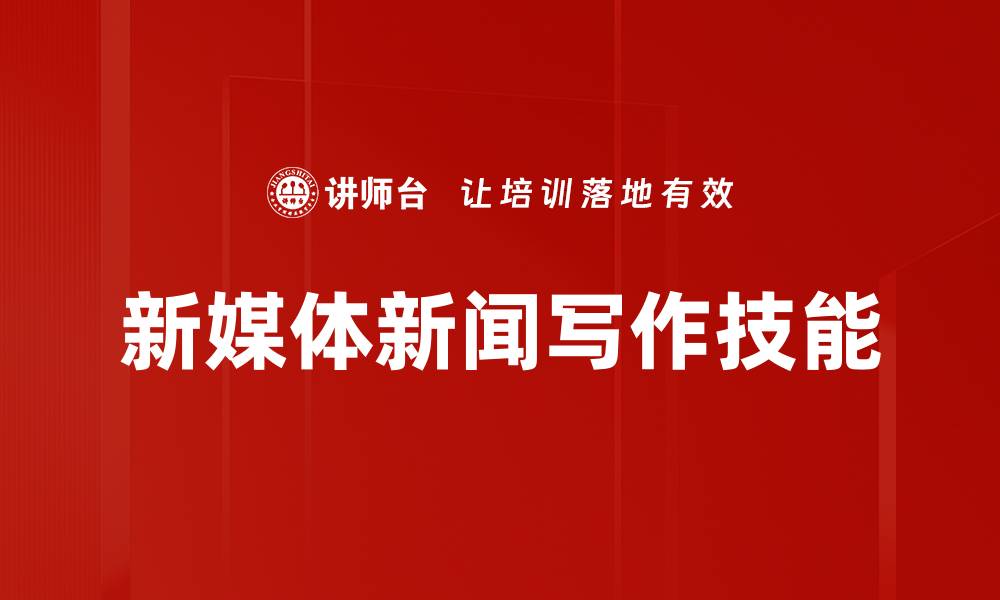 文章新媒体新闻写作技能的缩略图