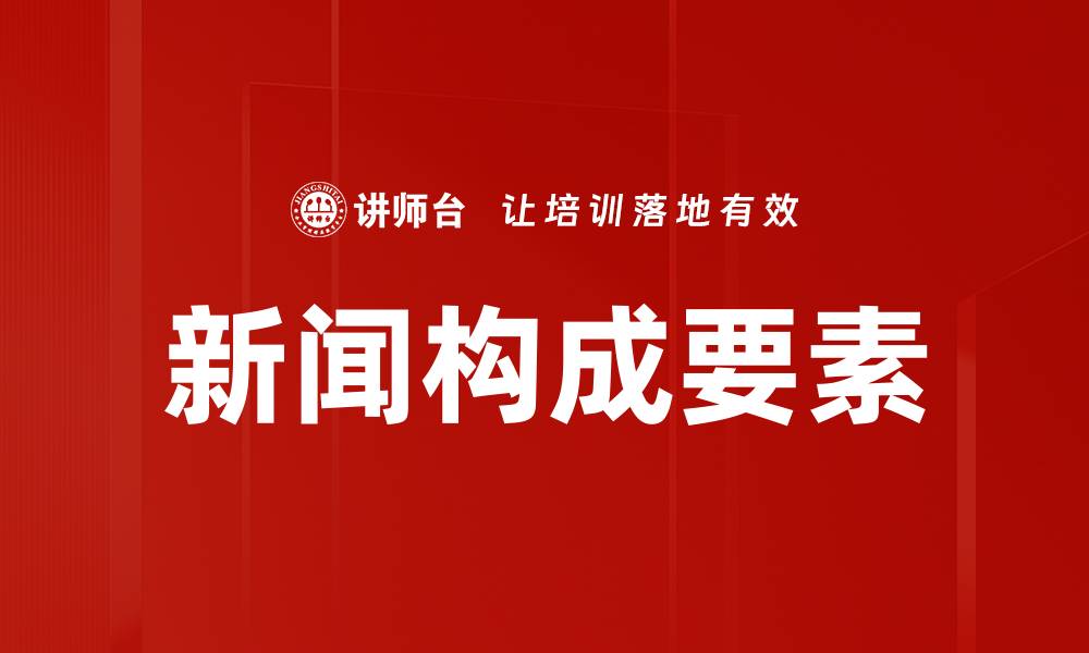 文章新闻构成要素的缩略图