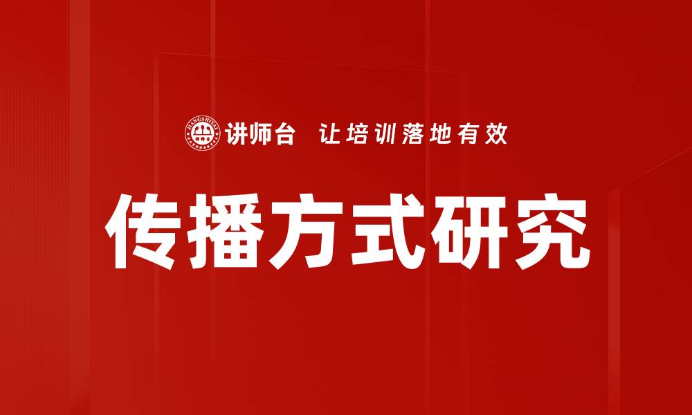 文章传播方式研究的缩略图