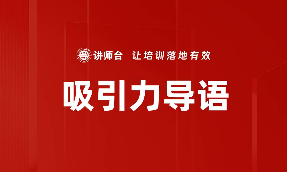 文章吸引力导语的缩略图