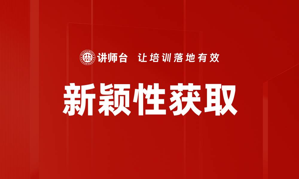 新颖性获取