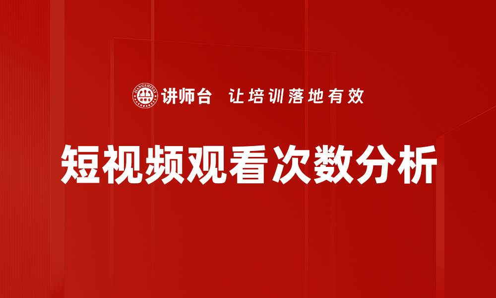 短视频观看次数分析
