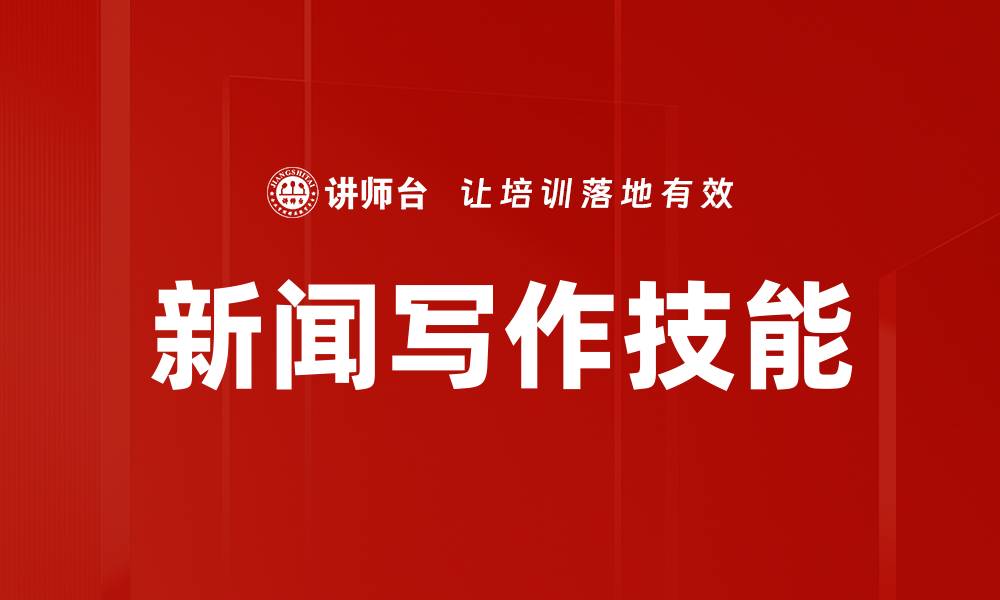 文章新闻写作技能的缩略图