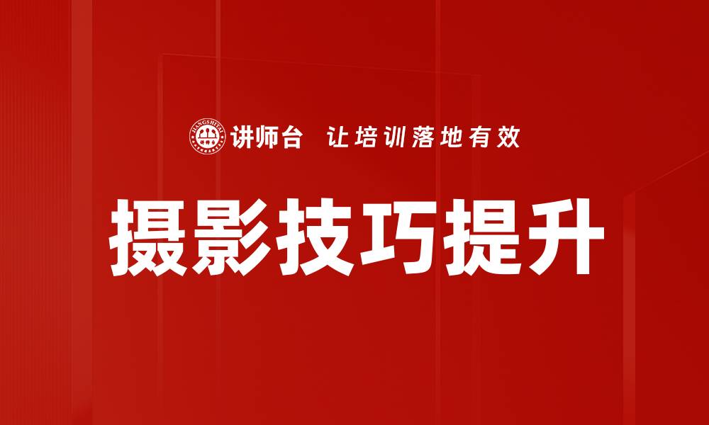 文章摄影技巧提升的缩略图