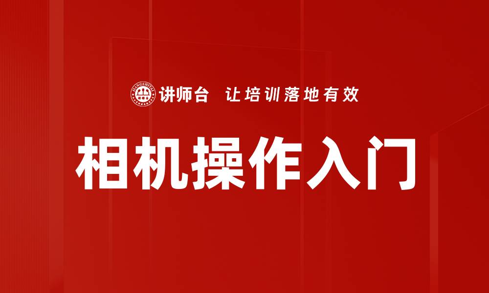 文章相机操作入门的缩略图