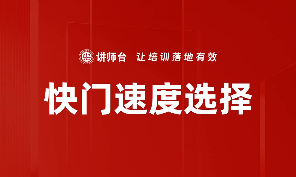 文章快门速度选择的缩略图