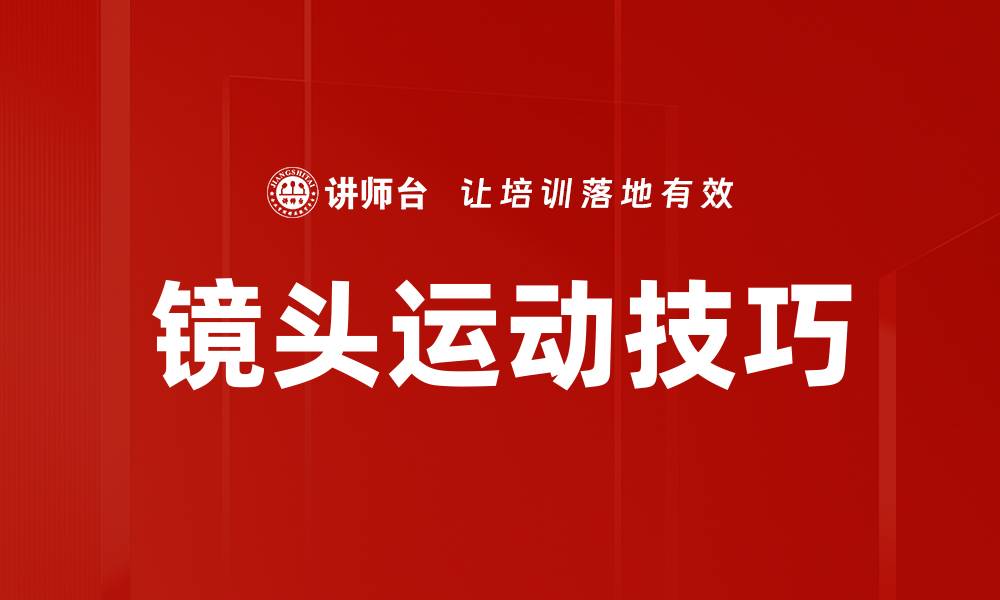 文章镜头运动技巧的缩略图