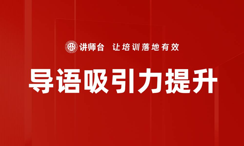 导语吸引力提升