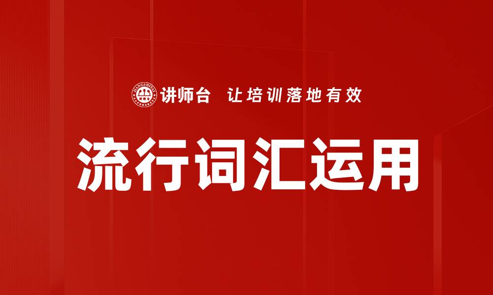 文章流行词汇运用的缩略图
