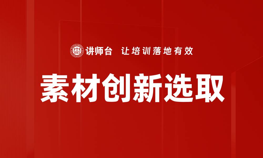 文章素材创新选取的缩略图
