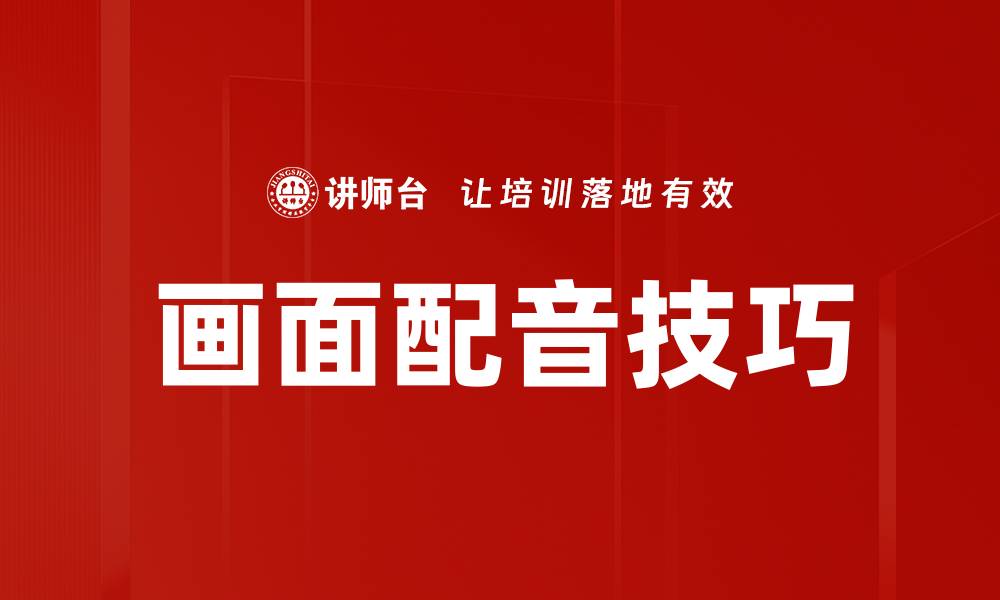 文章画面配音技巧的缩略图