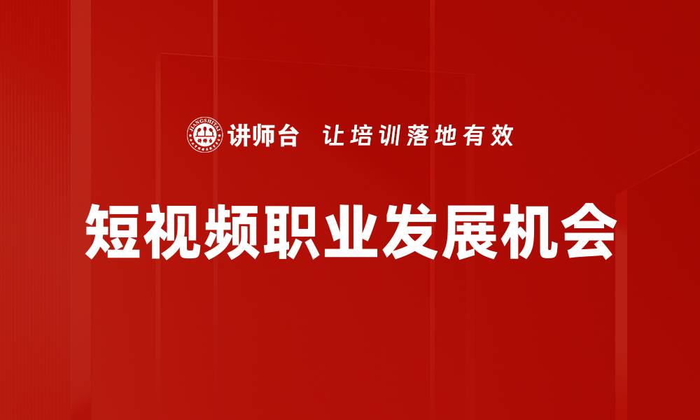 文章短视频职业发展机会的缩略图