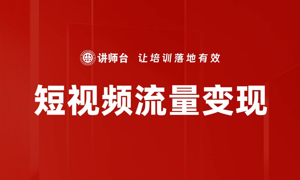 文章短视频流量变现的缩略图