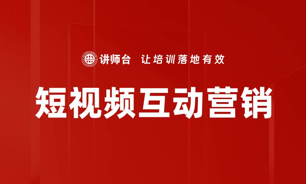 文章短视频互动营销的缩略图