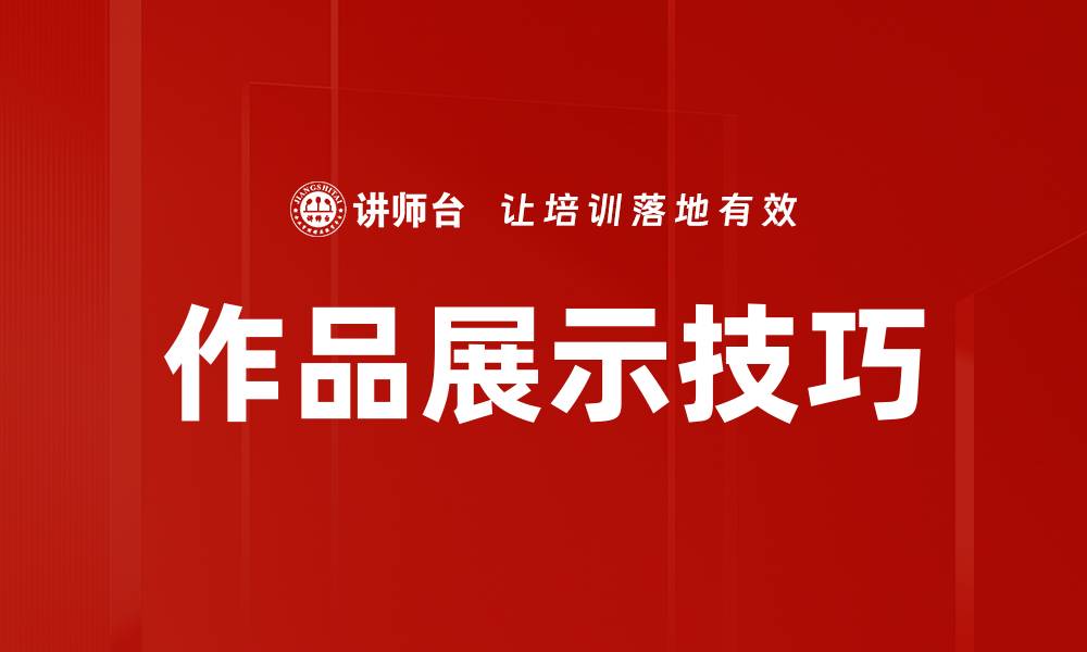 文章作品展示技巧的缩略图