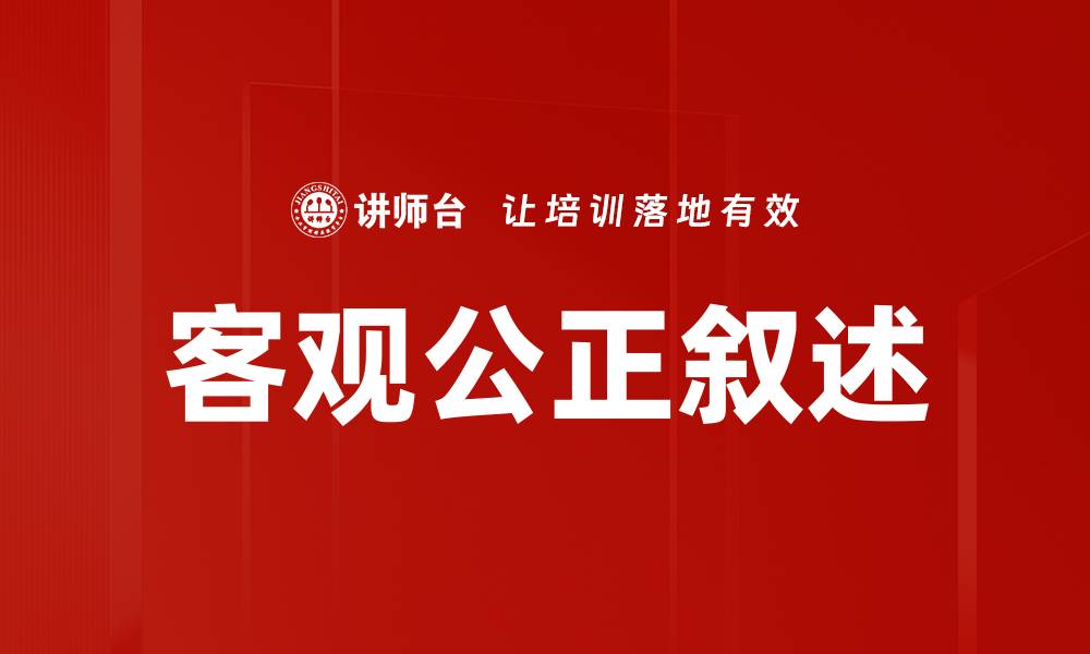 文章客观公正叙述的缩略图