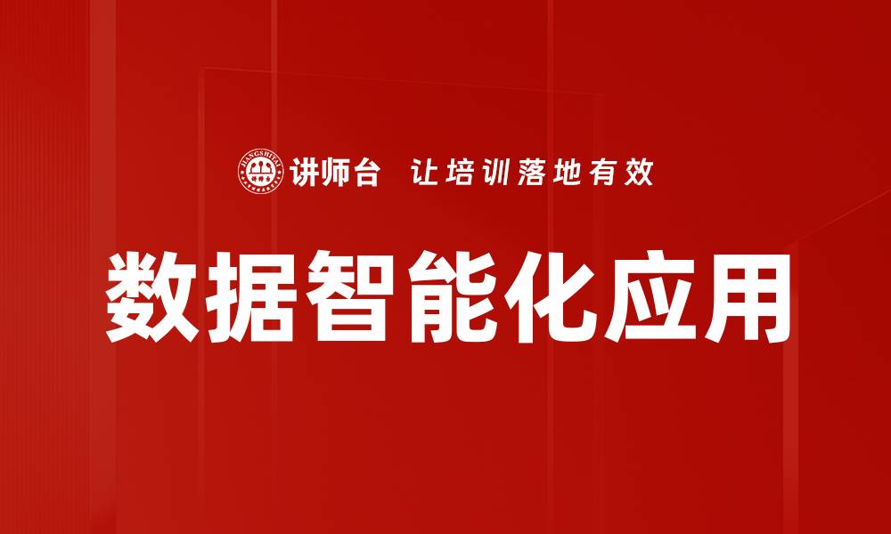 文章数据智能化应用的缩略图