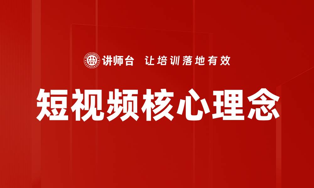短视频核心理念
