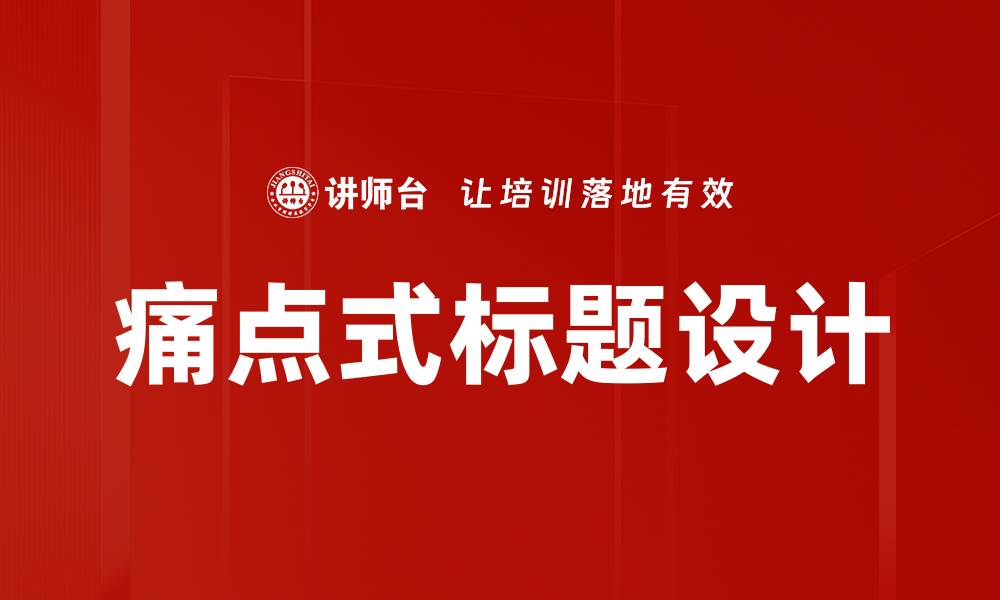 文章痛点式标题设计的缩略图