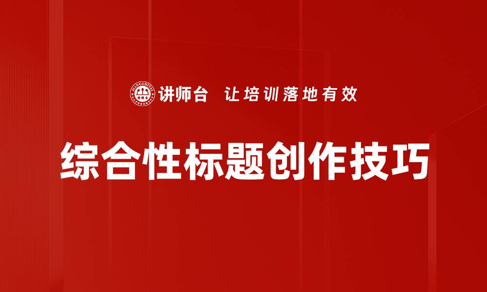 文章综合性标题创作技巧的缩略图