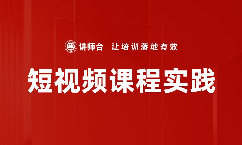 短视频课程实践